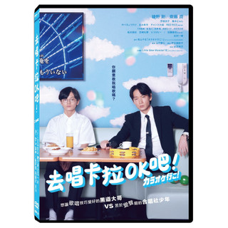 去唱卡拉OK吧! (DVD平裝版) eslite誠品