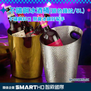 紅酒冰桶 酒吧用冰桶 冰霸桶 SH-SUSBK5LSX 造型冰桶 銀色錘紋 商用冰粒冰塊桶 擺攤冰桶 冰塊桶《頭家工具》