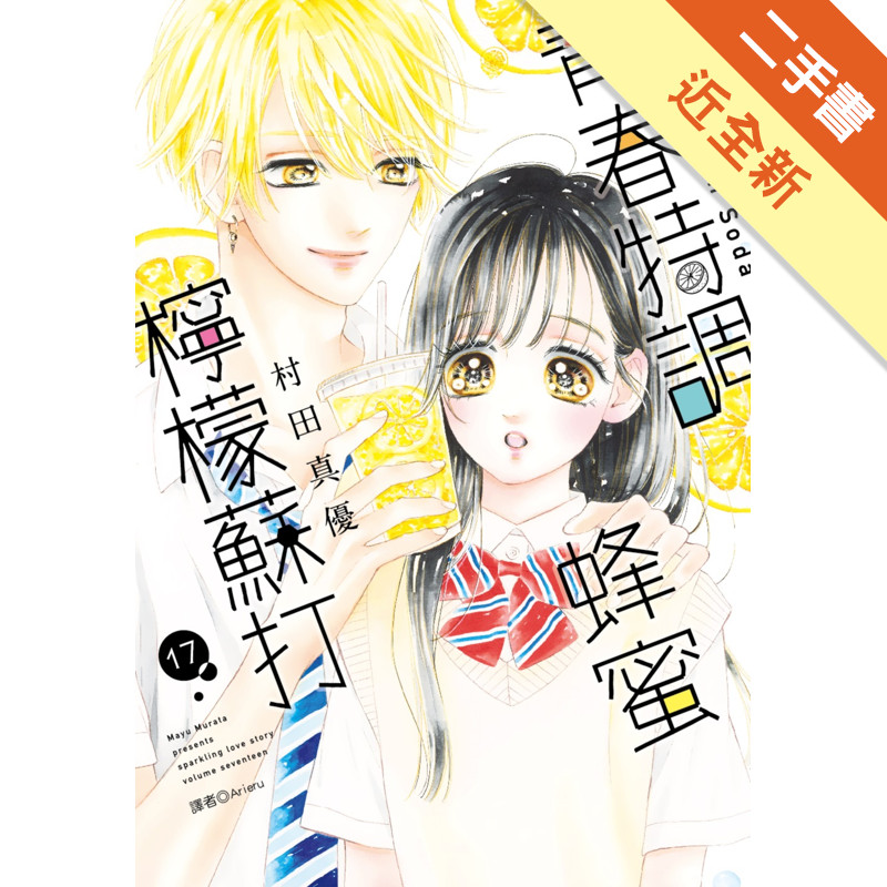青春特調蜂蜜檸檬蘇打（17）[二手書_近全新]11317878344 TAAZE讀冊生活網路書店