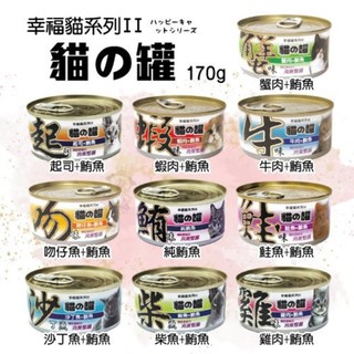 Petroyal 幸福貓罐 二代 貓の罐 170g【單罐】 多種口味 是貓咪每天所愛 貓罐頭『WANG』
