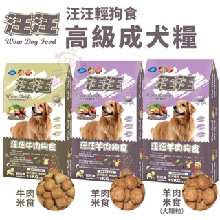 汪汪輕狗食 高階成犬糧 20磅(9.07kg)/33磅(15kg) 羊肉 牛肉米食 健康 低脂 高纖『WANG』