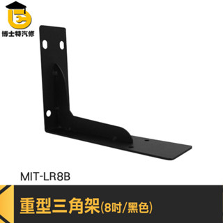 牆上支撐架 壁掛層板固定架 層板五金角架 三角支架 MIT-LR8B 角鐵支架 層板支撐架 固定支架 三角支架托架 角架