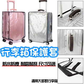 透明旅行箱保護套 旅行用品 行李箱防塵套 適用旅行箱/行李箱/登機箱 行李箱透明保護套 防塵套 行李箱防水套 行李箱套