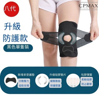【CPMAX】八代升級版專業半月護膝 護膝 籃球 運動 登山 運動護膝 關節 日本護膝 支撐 減震 透氣 【M87】