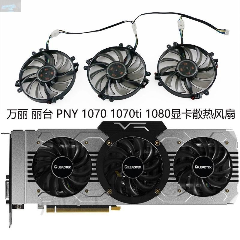 麗台/萬麗PNY LEADTEK ManLI GTX 1070ti 1080顯卡風扇FD7010H12D