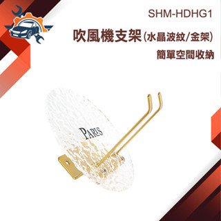 浴室置物架 掛勾 SHM-HDHG1 吹風機支架 浴室架 鄉村風雜貨 置物架 毛巾掛勾 無痕掛勾 廚房掛勾 牆面掛勾