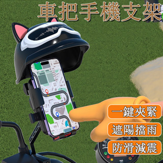 臺灣發貨🌰機車手機支架 遮陽罩 手機遮陽罩 防水手機架 手機架遮陽頭盔手機架 遮陽手機支架 摩托車手機支架