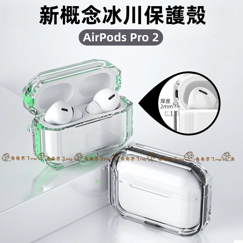 新概念透色冰川 爆款雙色透明防摔殼 適用於 AirPods  pro 3 4代 1 2 3代 Pro2 保護殼 耳機殼