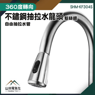 不鏽鋼水龍頭廚房 冷熱水龍頭 廚房水龍頭 萬用水龍頭 KF304S 水龍頭萬向 萬向水龍頭 多功能水龍頭『山林電氣社』