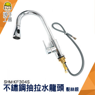 不鏽鋼拉伸水龍頭 鵝頸水龍頭 伸縮水龍頭 冷熱水龍頭 廚房水龍頭 水龍頭萬向 多功能水龍頭 立栓 SHM-KF304S