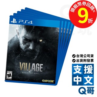 PS4 惡靈古堡8 : 村莊 中文版 亞版 亞中版 盒裝 sony 遊戲片 Q哥電玩 SW096
