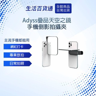 【生活百貨通】疊品Adyss天空之鏡 拍照道具 倒影拍攝 外拍 旅拍 抖音 倒影拍攝夾 倒影自拍神器