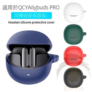 適用 QCY Ailybuds PRO/PRO+耳機保護套 矽膠套 防摔 防塵 充電倉 case