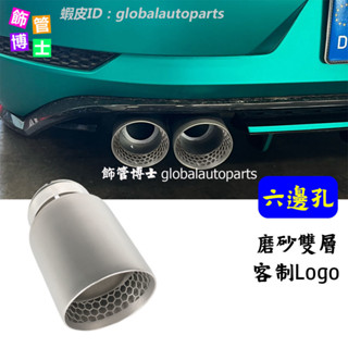 【飾管博士】六邊形 不鏽鋼蠍子管 圓邊磨砂尾飾管 Golf 6 7 R MK7 Tiguan Akrapovic排氣管