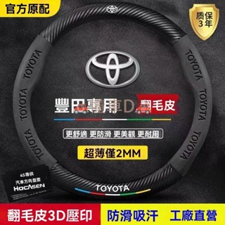 🚗懂車D🚗TOYOTA方向盤套 方向盤皮套 碳纖維透氣防滑 Toyota方向盤套 Altis RAV4 真皮方向盤套