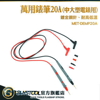 GUYSTOOL 1000V特尖電表筆 錶筆 三用電表 電錶線 數位電表 測試表筆 萬用錶筆 MET-DEMP 20A