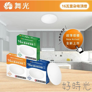 舞光 LED 12W 16W 24W 30W 雲朵薄型 吸頂燈 防蟲防塵超薄設計 附快速接頭白光自然光黃光全電壓