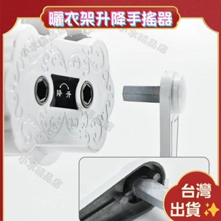 臺灣出貨🏆曬衣架升降手搖器 升降晾衣架手搖器 晾衣架維修配件 雙孔手搖器 曬衣架雙桿升降器 晾衣架維修配件 手搖器