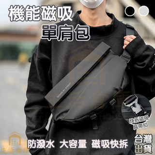 【現貨免運🔥隔日達】磁吸扣防水機能包 測揹包 郵差包 胸包 攝影 斜跨包 側揹包 斜揹包 男女揹包 單肩包 相機包