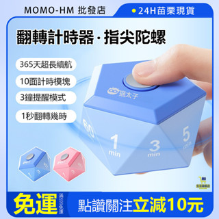 🔥【24h出貨】🔥 10面翻轉計時器 360天續航 陀螺翻轉計時器 旋轉秒錶 倒數計時器 學習定時器 電子計時器