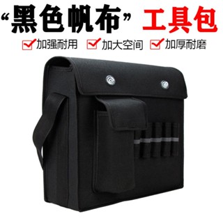 【購滿199出貨】🔥熱銷🔥熱賣🔥多功能工具包 黑色加厚帆布電工包 耐磨五金收納包 工地勞保維修大包