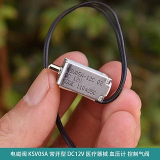 電機/（進口）電磁閥KSV05A常開型DC12V醫療器械血壓計控制氣閥/可開票stco