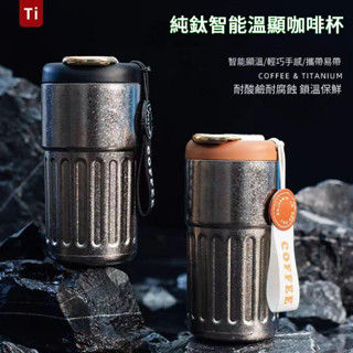 ✨新品高顔值純鈦保溫杯 高檔咖啡杯 智慧溫縣 便攜保溫咖啡杯 保冷杯 車載水杯450ml 隨行杯 家用杯子