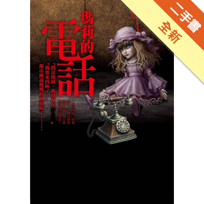 都市傳說（07）：瑪莉的電話[二手書_全新]11316590051 TAAZE讀冊生活網路書店