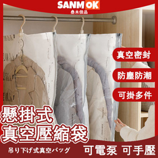 【叄木佳品】掛式真空壓縮袋 羽絨服大衣收納壓縮袋 吊掛式真空袋 真空收納袋 衣物收納袋 衣物真空袋 防塵防黴衣櫥收納袋