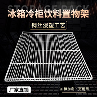 冰箱收納架 冰櫃置物架冰櫃層架 冰箱層闆 冰箱冰櫃 商用冰箱置物架 冷藏分層隔闆 展示櫃保鮮櫃層架子 展示櫃隔層 冷藏架
