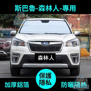 適用於Subaru 遮陽 Forester 遮陽簾 專車專用 19款20款速霸陸新森林人專用遮陽簾汽車遮陽擋防曬隔熱板側