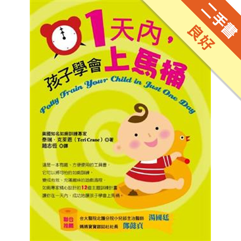 一天內，孩子學會上馬桶[二手書_良好]11317677489 TAAZE讀冊生活網路書店