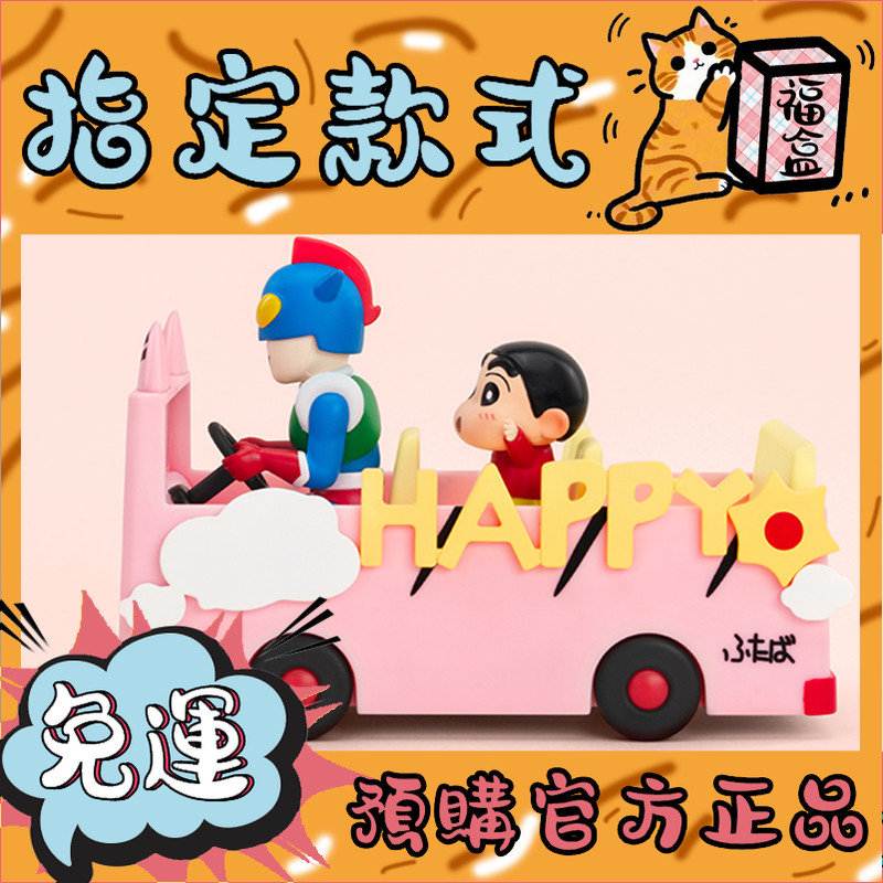 【免運】隱藏 蠟筆小新 生活劇場 系列 盲盒 玩具 公仔 手辦 禮物 中盒 端盒 雙葉幼稚園校車