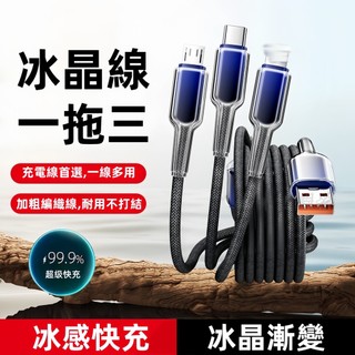 新款 一拖三冰晶線 三合一充電線 閃充線 適用 iPhone iPad 安卓 小米 三星 OPPO 快充線 數據線