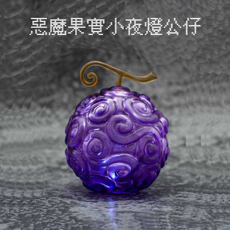 好玩惡魔果實小夜燈模型👾海賊多款發光惡魔果實公仔 惡魔果實手辦擺件 橡膠果實公仔擺件 海賊王周邊小夜燈桌面氛圍燈禮物