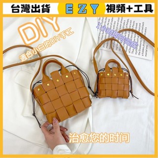 [EZY]臺灣出貨 手作材料包 diy 手工包包 手工編織包包diy材料包自製作送女友禮物潮單肩包斜跨包手提女包