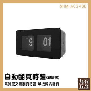 自動翻頁鐘 質感時鐘 桌鐘 時鐘 SHM-AC24BB 裝飾品擺件 桌上鐘 立鐘 無印風時鐘 桌上時鐘【丸石五金】