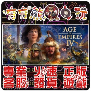 【夯夯熊電玩】 PC 世紀帝國 世紀帝國4 Age of Empires IV STEAM 版 (數位版)