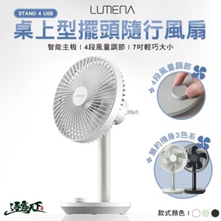 N9 LUMENA STAND 4 USB 桌上型擺頭隨行風扇 電風扇 桌上型風扇 露營