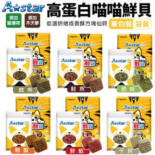A Star 高蛋白喵喵鮮貝 單包裝｜袋裝 高蛋白 高營養 適口性高 貓鮮貝 貓餅乾 貓零食『WANG』