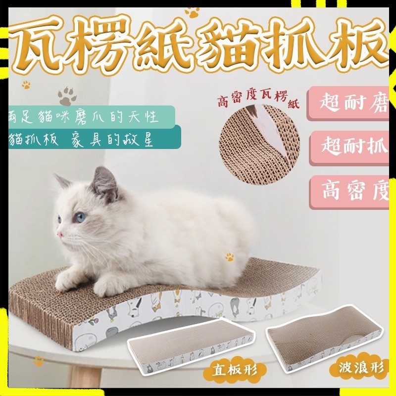 【邊角圓潤｜不傷毛孩】貓抓板 長方形貓抓板 方形貓抓板 瓦楞紙貓抓板 波浪板高密度 超耐抓 貓磨爪 貓抓板 貓玩具