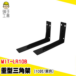 角鐵支架 層板架 木板支撐架 木板層架 L型固定 板託 層板支撐 MIT-LR10B 高耐重層板架 固定支架 L型支撐架