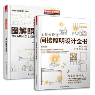 全新正版 全景光設計 間接照明設計全書+圖解照明設計 室內燈光設計教程基礎法則應用設計解剖全書