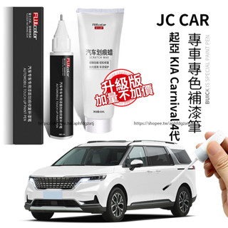 KIA 起亞 Carnival 4代 KA4 補漆筆 原車漆修復 劃痕修復 珍珠白 劃痕蠟