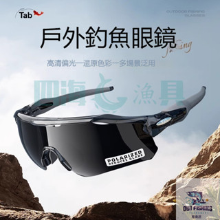 現貨Tab釣魚眼鏡 看漂專用偏光鏡 偏光墨鏡 偏光太陽眼鏡 運動太陽眼鏡 釣魚墨鏡 增晰夜釣專業增亮 日夜兩用變色太陽鏡