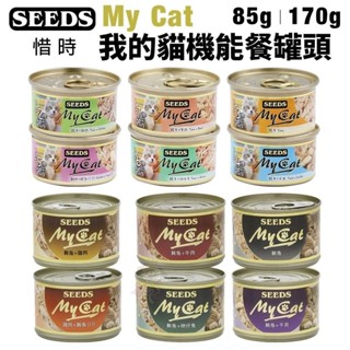 SEEDS 惜時 聖萊西 MyCat 我的貓 85g/170g【單罐】副食罐 貓罐頭『WANG』