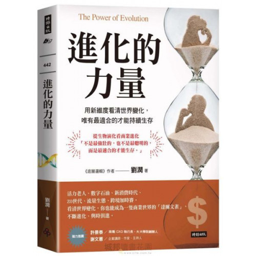 進化的力量The Power of Evolution：用新維度看清世界變化，唯有最適合的才能持續生存/劉潤【城邦讀書花園】