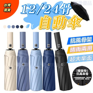 【升級24骨 強力抗風】遮陽傘 雨傘 太陽傘 自動傘 黑膠自動傘 摺疊傘 24骨自動傘 晴雨兩用 輕量傘