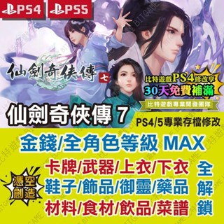 【PS4 PS5 開發票】 仙劍奇俠傳 7 -專業存檔修改 金手指 攻略 外掛 遊戲修改 BITGAME 位元遊戲