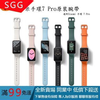 【SGG】100%原裝腕帶適用小米手環7Pro 矽膠錶帶 柔軟親膚 抗菌防水運動錶帶 Xiaomi 手環 7 Pro原廠